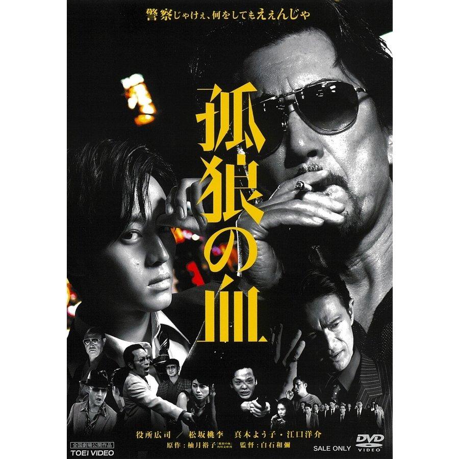 優良配送 DVD 孤狼の血 役所広司 松坂桃李 白石和彌 PR : Disc shop