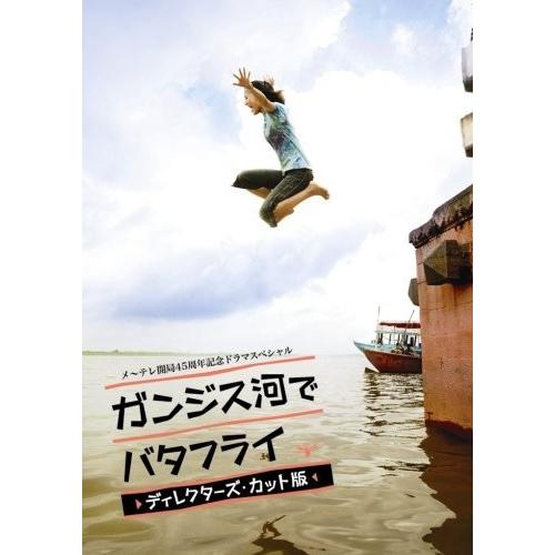 ネコポス発送 ガンジス河でバタフライ ディレクターズ・カット版 2枚組 DVD 長澤まさみ 宮藤官九郎 PR｜d-suizan-p