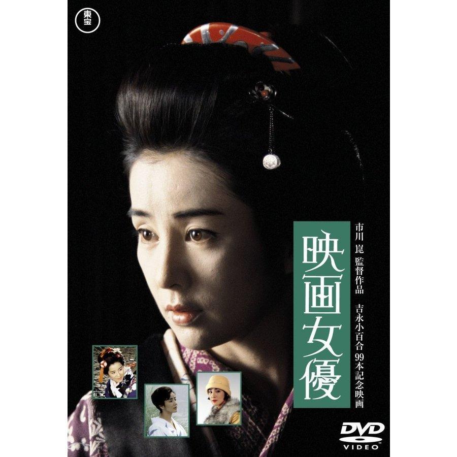 優良配送 DVD 映画女優 東宝DVD名作セレクション 吉永小百合 市川崑 