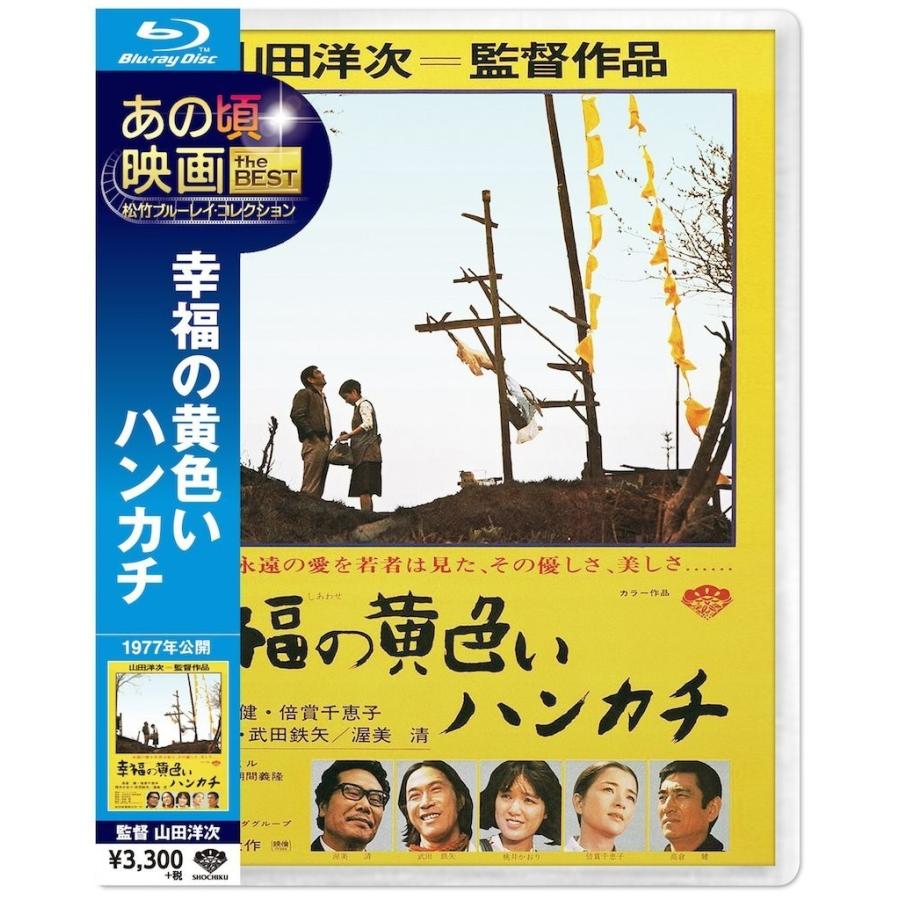 優良配送 幸福の黄色いハンカチ Blu-ray あの頃映画 the BEST 松竹