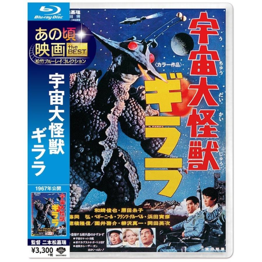 優良配送 宇宙大怪獣ギララ Blu-ray あの頃映画 the BEST 松竹
