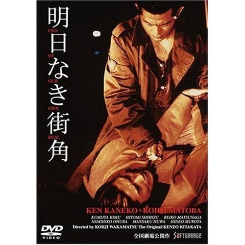 廃盤 明日なき街角 DVD 金子賢 室田日出男 若松孝二 PR