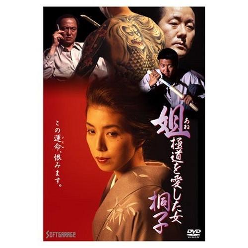 新品 姐 腹ぐろいを愛した女 桐子 ヴィデオディスク 磯村真っ直ぐ PR