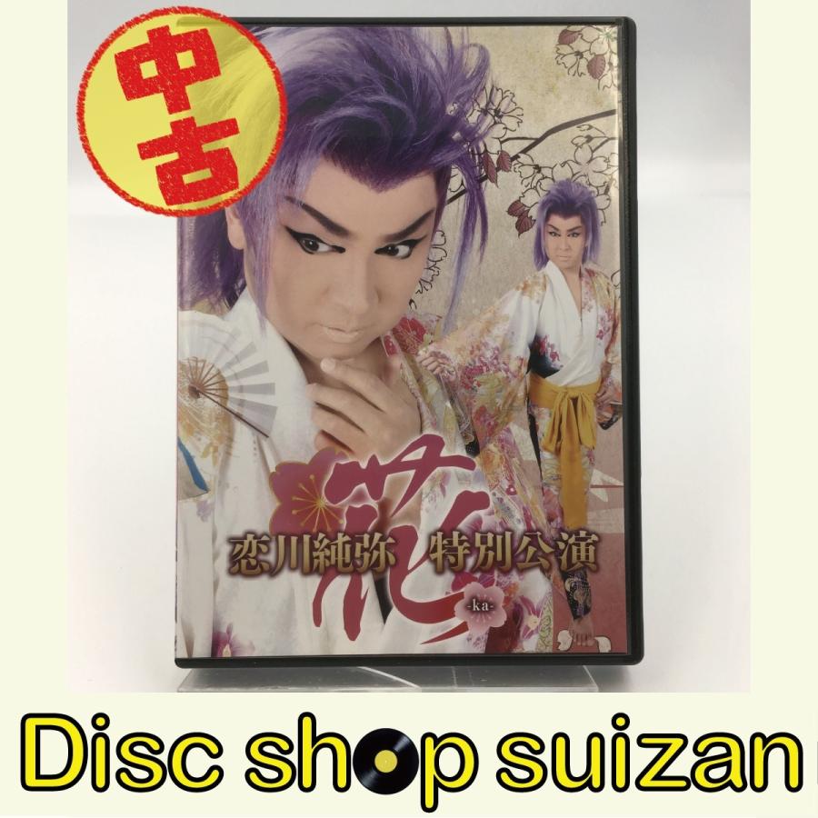 人気絶頂 品 品 恋川純弥 特別公演 花 Ka 大衆演劇 桐龍座 恋川劇団 Dvd Pr 新発売の Www Cepici Ci
