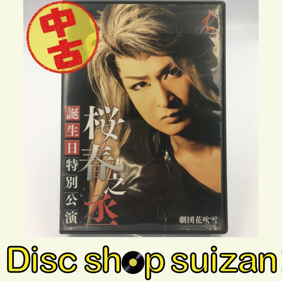 優良配送 (USED品/中古品) サイン入り 劇団花吹雪 桜春之丞 誕生日特別