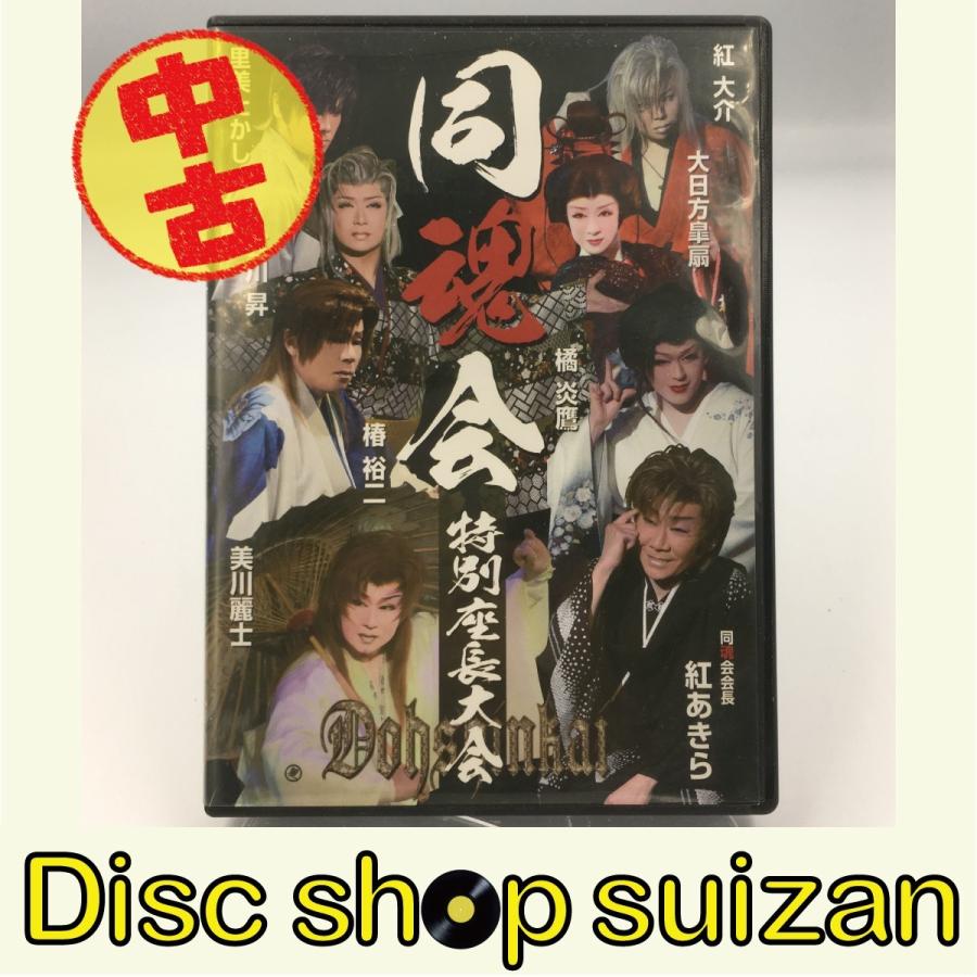 全国座長大会 第26回 DVD ボーナスストアPlus 10％対象 廃盤 劇団暁 三咲暁人若座長襲名