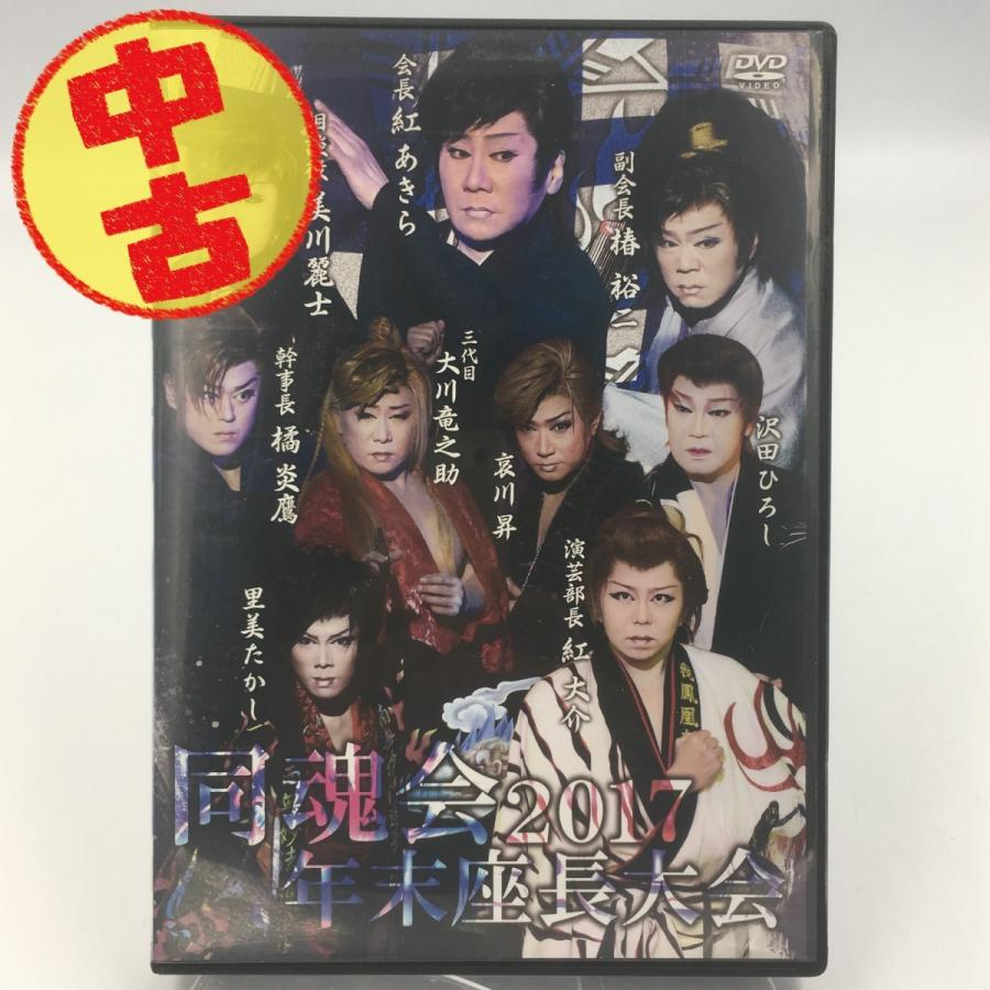 大衆演劇　同魂会　座長大会２０１７　特別公演　DVD　。 大衆演劇 同魂会 座長大会2017 特別公演 DVD 。 - メルカリ