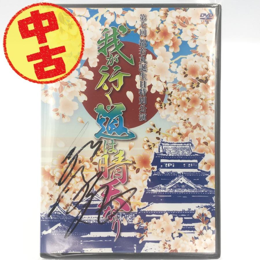 新しい到着 品 品 我が行く道は晴天なり Dvd 第七回都若丸誕生日特別公演 大衆演劇 都若丸劇団 サイン入り Pr 代引き手数料無料 Www Cepici Ci