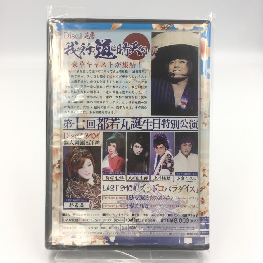 USED品/中古品) 我が行く道は晴天なり DVD 第七回都若丸誕生日特別公演