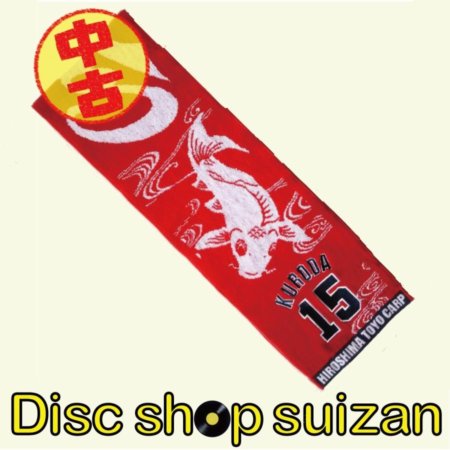 驚きの値段で Used品 中古品 廃盤 広島東洋カープ Carp 黒田博樹 15 タオルマフラー 背番号 15年仕様 鯉ver Pr Cisama Sc Gov Br