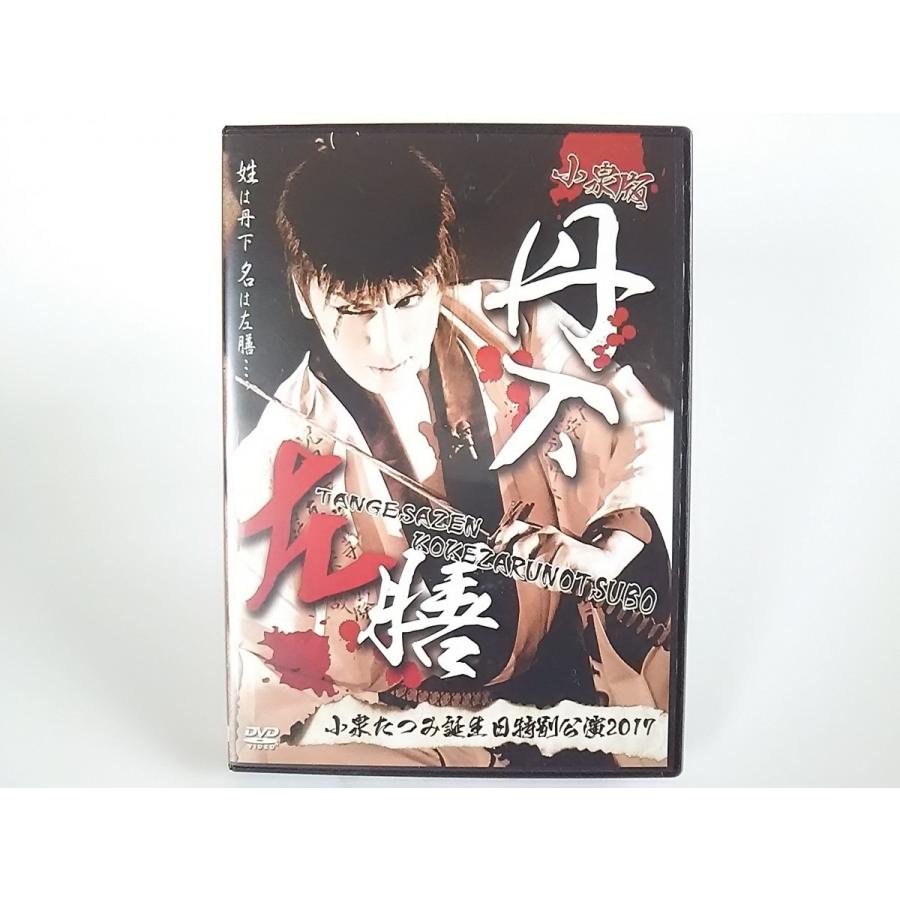 たつみ演劇BOX 小泉たつみ誕生日特別公演 2019 DVD USED品/中古品) 小泉たつみ 誕生日特別公演 2017 丹下左膳 DVD