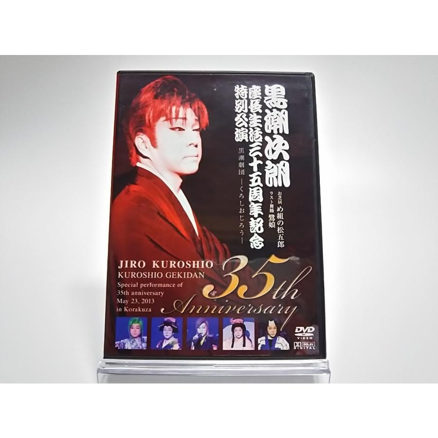 USED品/中古品) サイン入り 黒潮劇団 黒潮次郎 三十五周年記念特別公演