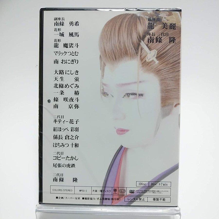 大衆演劇　南條隆とスーパー兄弟　龍美麗　総座長就任６周年記念公演　DVD USED品/中古品) スーパー兄弟 龍美麗 三代目南條隆 SPECIAL EDITION