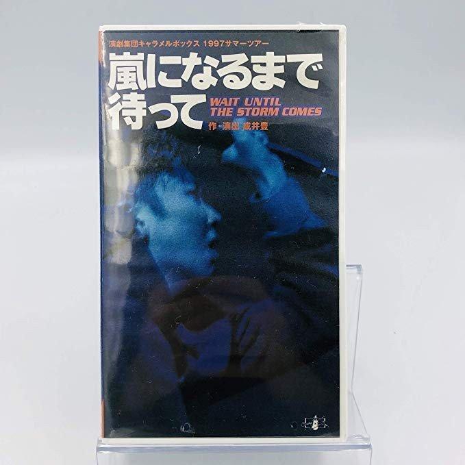 新品 演劇集団キャラメルボックス VHS 嵐になるまで待って 1997サマー