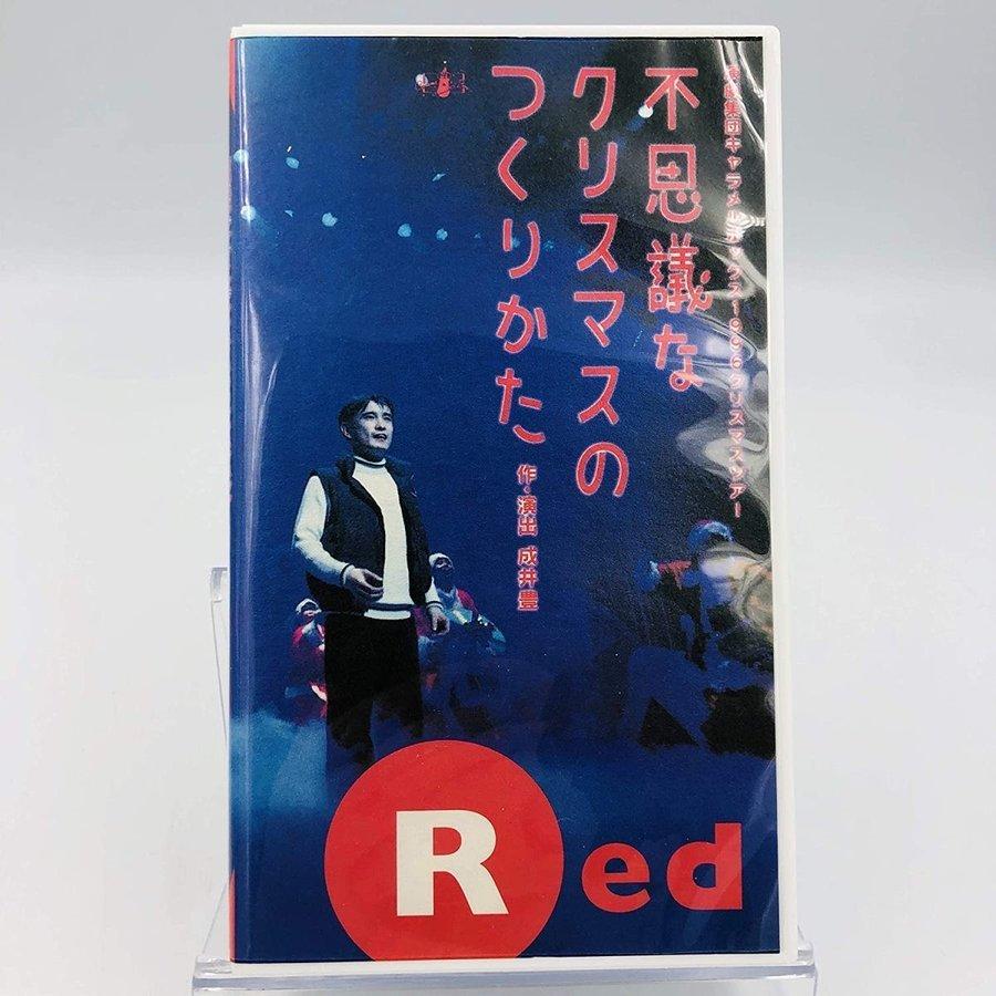 廃盤 演劇集団キャラメルボックス VHS 不思議なクリスマスのつくりかた