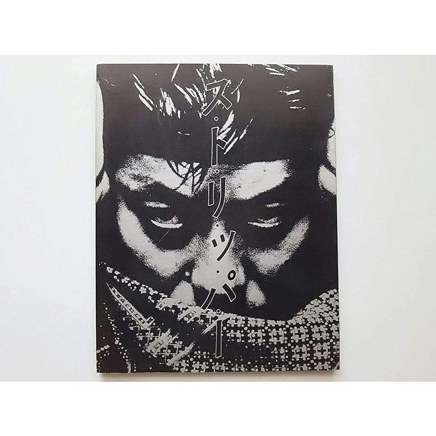 (USED品/中古品) 生産中止 沢田研二 楽譜集 ス・ト・リ・ッ・パー ストリッパー バンドスコア ジュリー PR