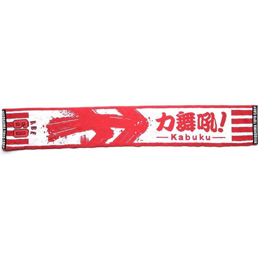 メーカー公式 生産中止 広島東洋カープ 17年仕様 カ舞吼 Kabuku タオルマフラー 背番号 旧背番号 60 安部友裕 Pr Cisama Sc Gov Br