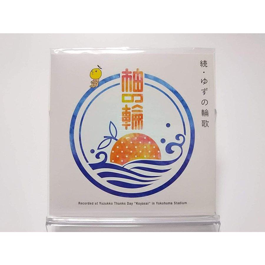 優良配送 廃盤 ゆず CD 続・ゆずの輪歌 柚の輪 FC限定 AYB : Disc shop