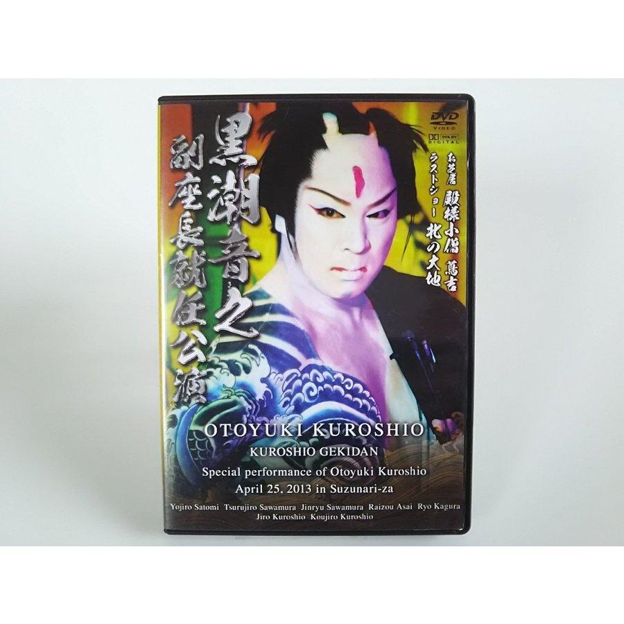 黒潮劇団 黒潮音乙 副座長就任公演 DVD 殿様小僧 北の大地 大衆演劇 PR