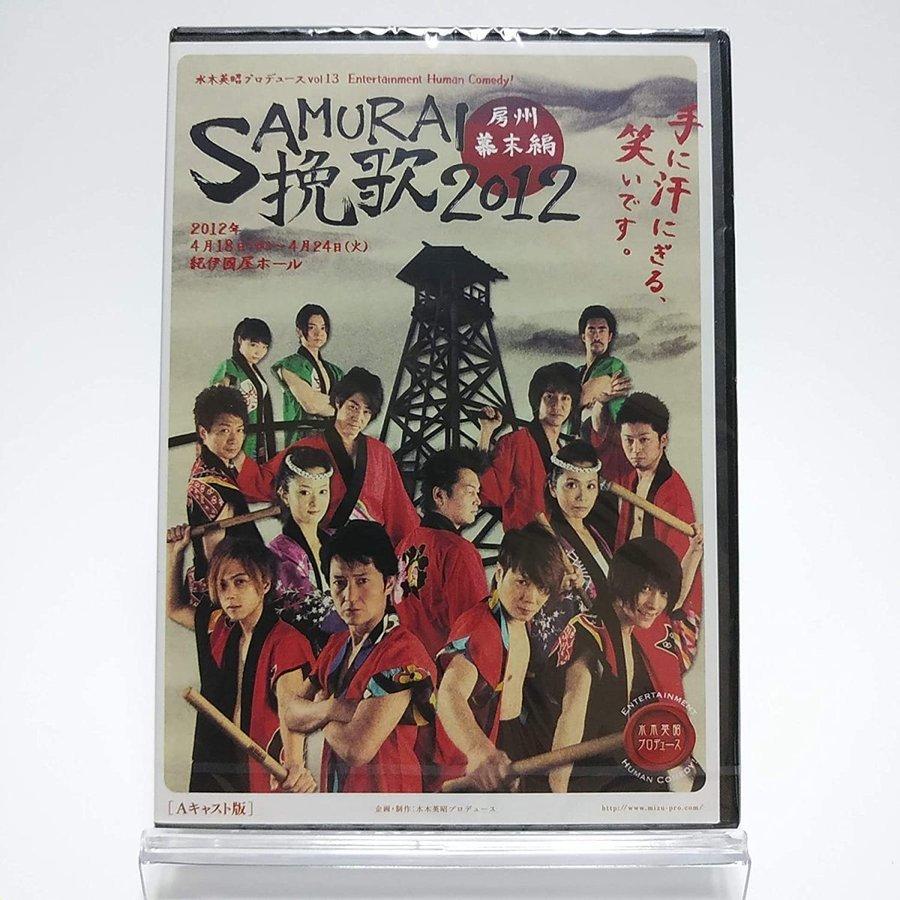 ボーナスストアPlus 10％対象 廃盤 SAMURAI挽歌 2012 房州幕末編 Aキャスト版 曾我泰久 鈴木拡樹 vol.13 DVD B08G16ZRRW