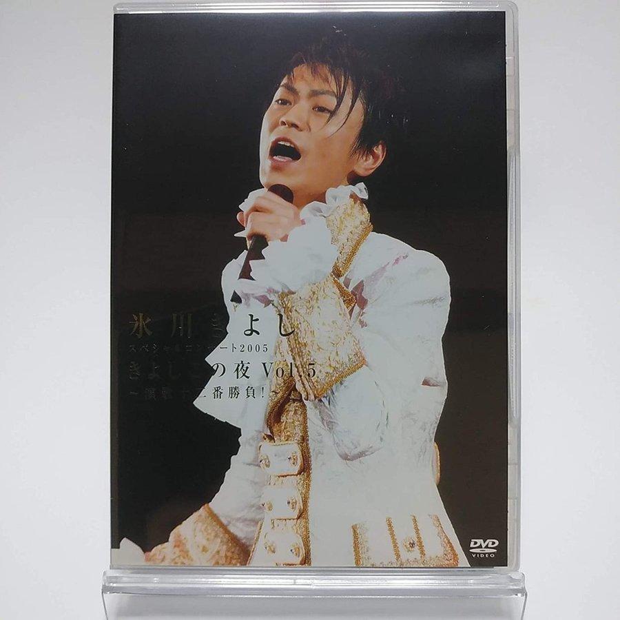新品 氷川きよし DVD スペシャルコンサート2005 きよしこの夜