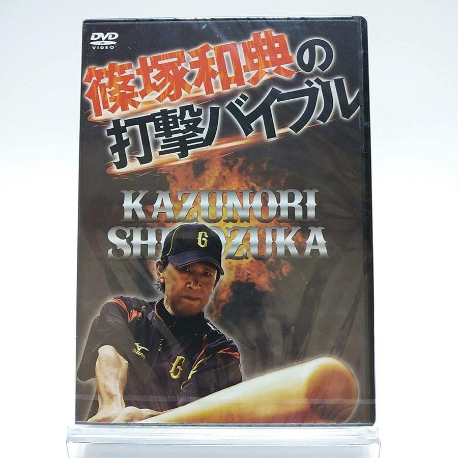 篠塚和典の打撃バイブル DVD 優良配送 篠塚和典の打撃バイブル 2DVD 読売巨人軍 ジャイアンツ