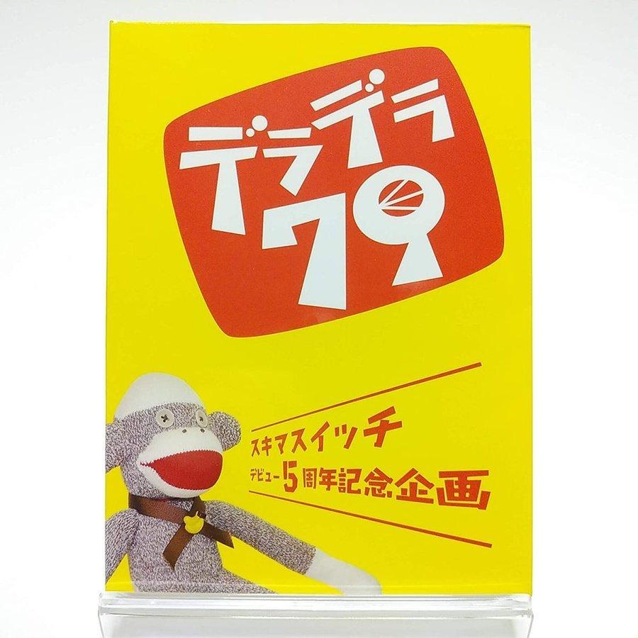 ボーナスストアプラス 10％対象 廃盤 スキマスイッチ DVD デビュー5周年記念企画 デラデラ79 FC限定 B0DFG2B94Z