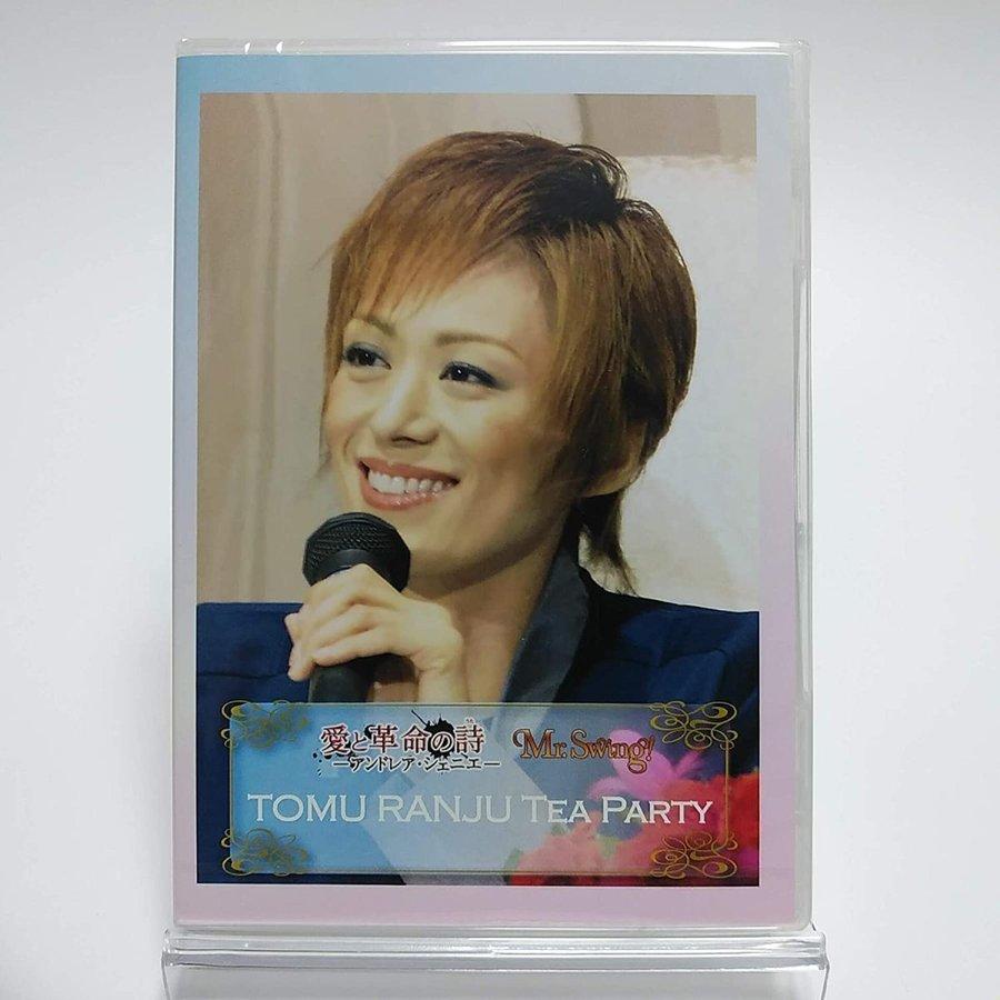 廃盤 DVD 宝塚歌劇団 蘭寿とむ TOMU RANJU TEA PARTY ミュージカル 愛と革命の詩 ーアンドレア・シェニエー 2013.8.25 宝塚ホテル 宝寿の間 PR