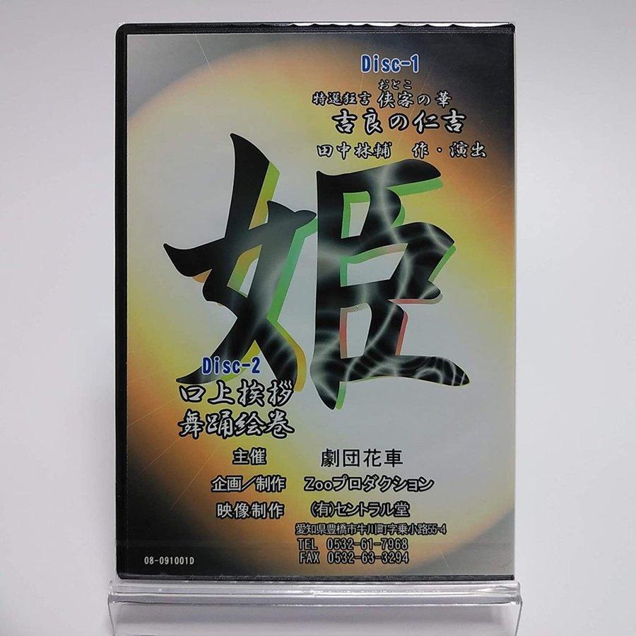 本店 姫京之助 35周年 特別公演DVD サイン入り fawe.org