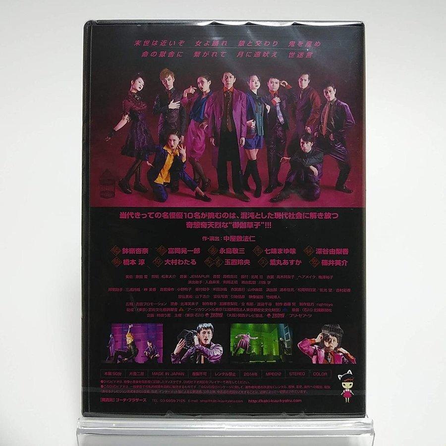 廃盤 劇団柿喰う客 世迷言 DVD PR : Disc shop suizan 2号店 - 通販
