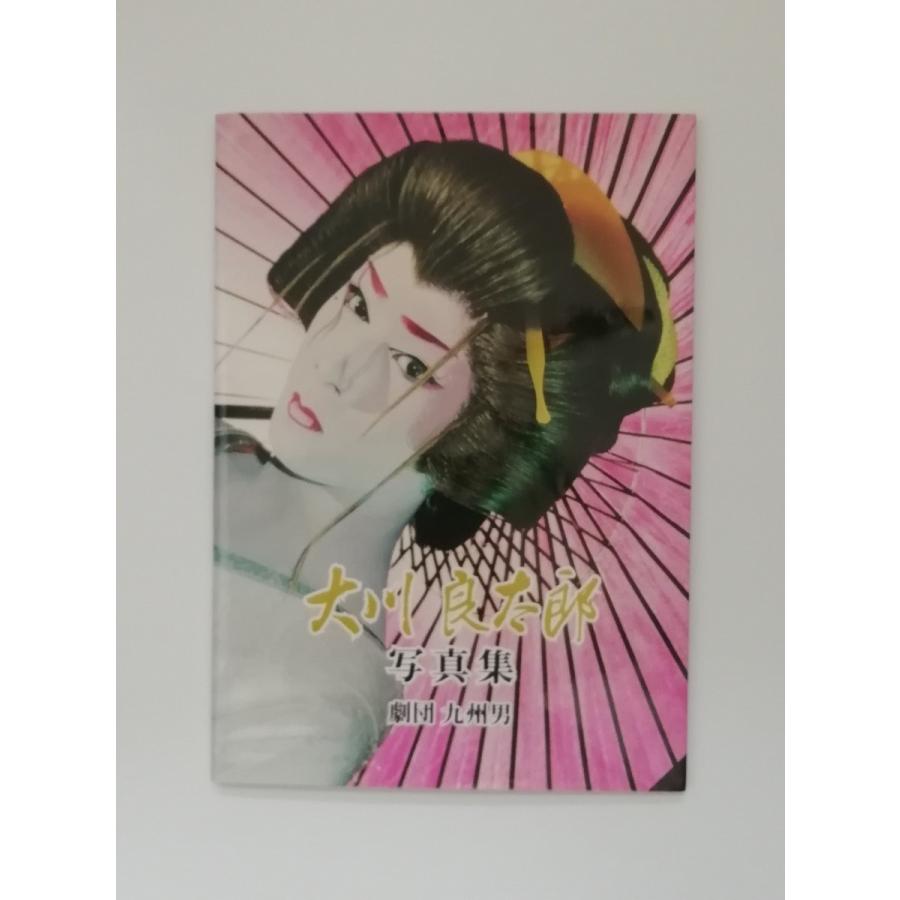 大川良太郎 劇団九州男 サイン入り写真集 大衆演劇 Pr Disc Shop Suizan 2号店 通販 Yahoo ショッピング