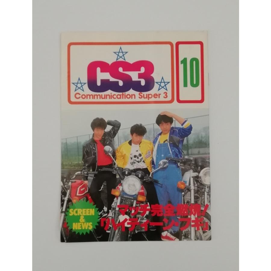 たのきんトリオ CS3 ファンクラブ 会報 10号 田原俊彦 近藤真彦
