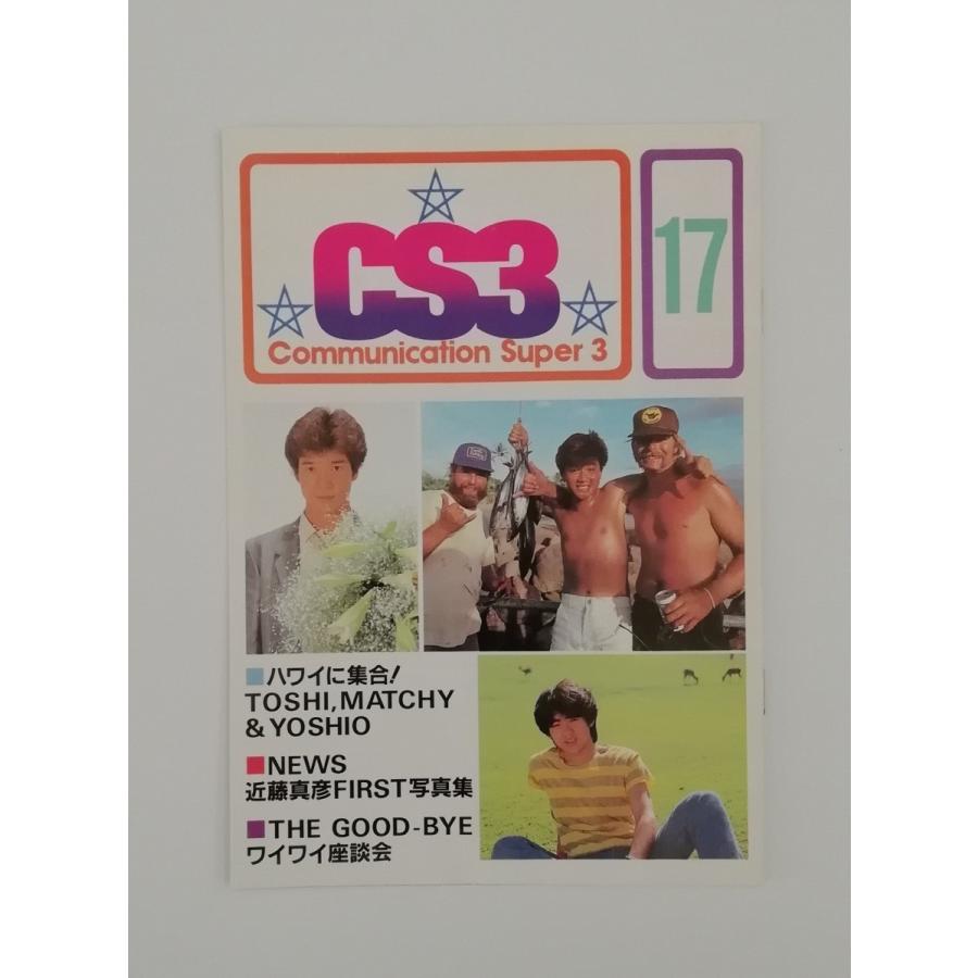 たのきんトリオ CS3 ファンクラブ 会報 17号 田原俊彦 近藤真彦 野村
