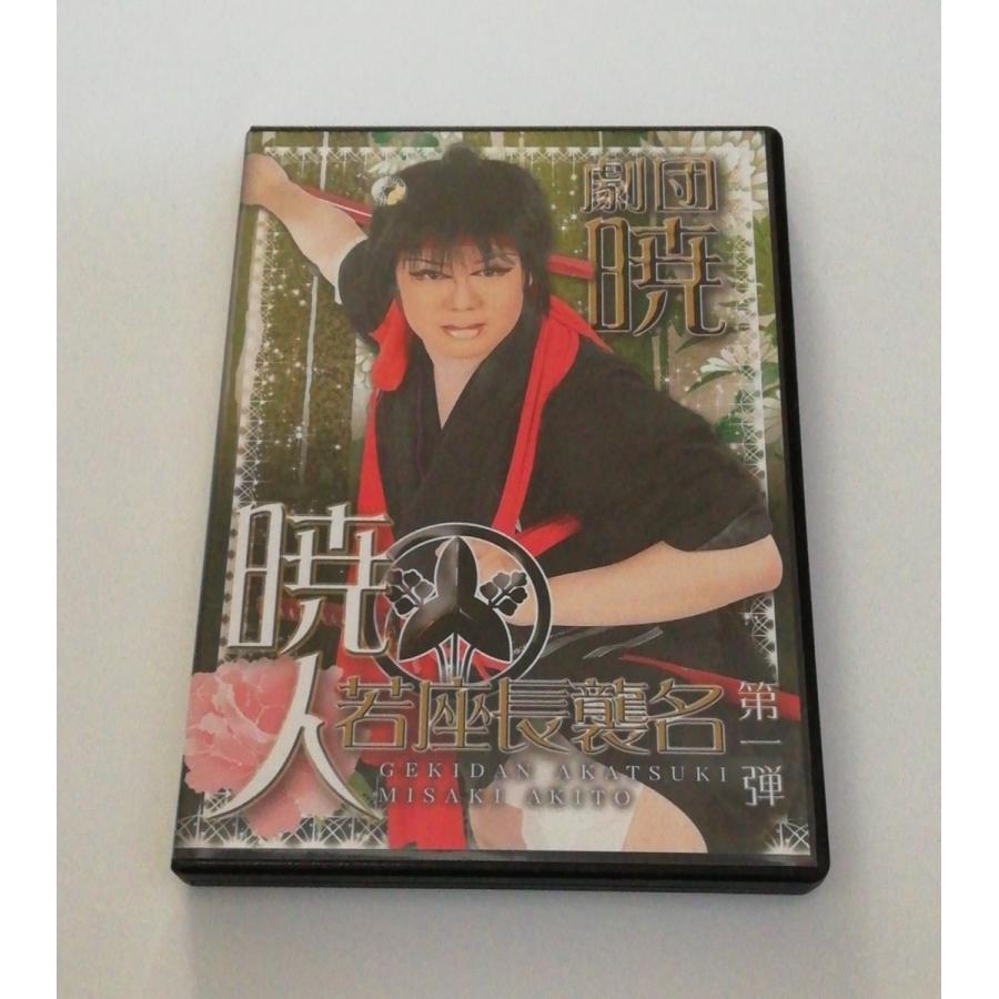 (USED品/中古品) 劇団暁 三咲暁人若座長襲名公演 大衆演劇 PR｜d-suizan-p