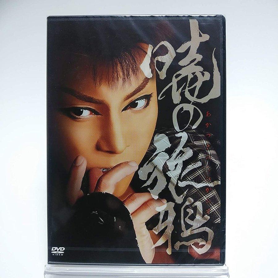 ボーナスストアPlus 10％対象 廃盤 第九回 都若丸誕生日特別公演 暁の