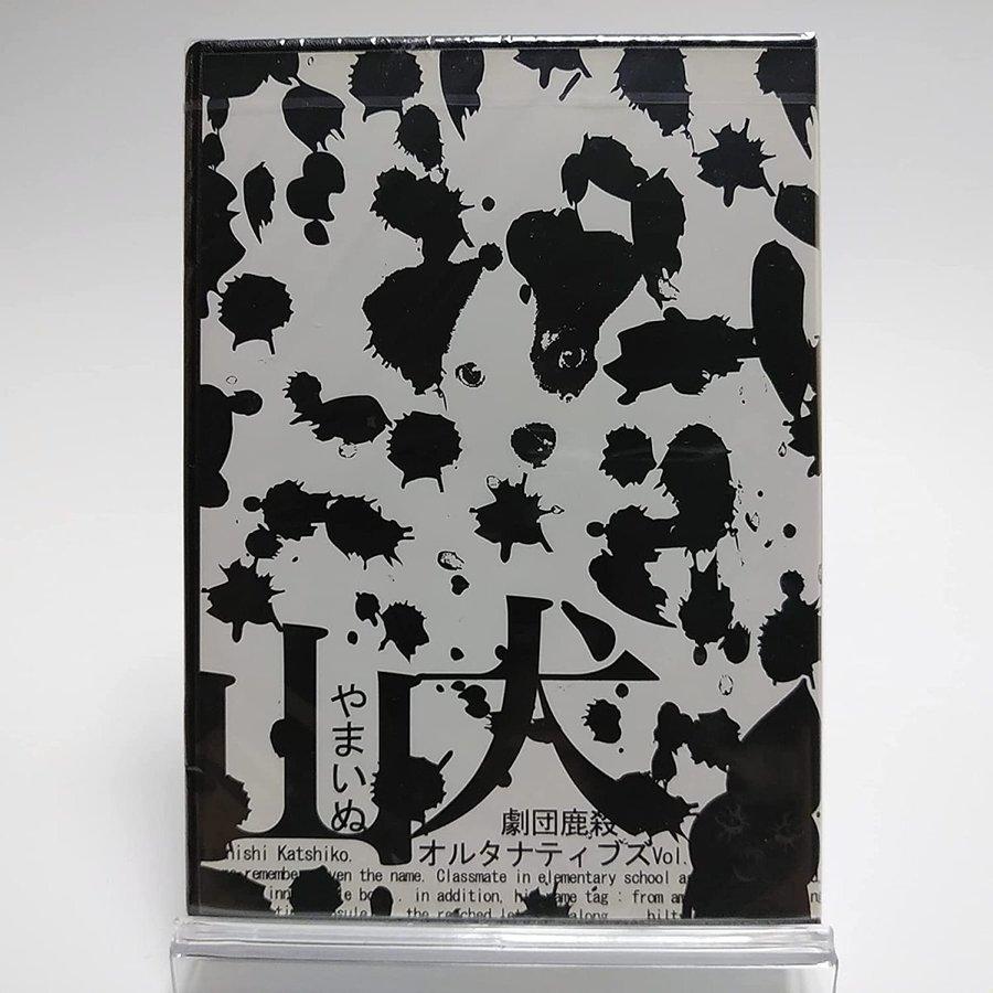 優良配送 廃盤 劇団鹿殺し DVD オルタナティブズ vol.1「山犬」 2006.9