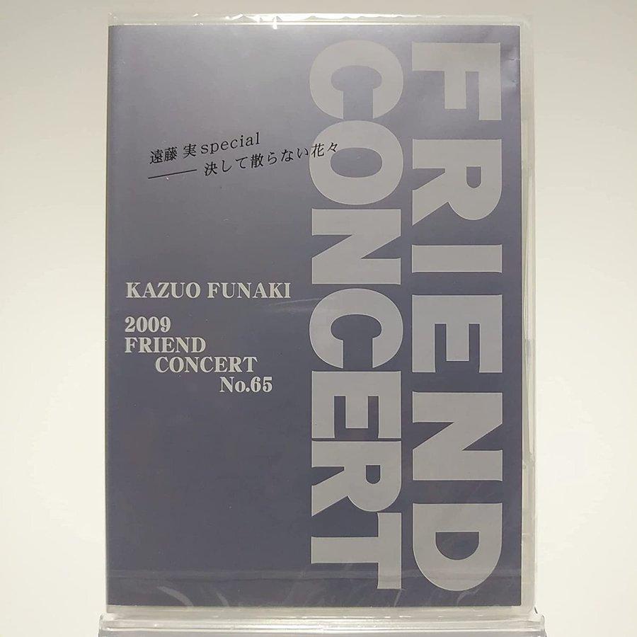 DVD 舟木一夫 2009 フレンドコンサート No.65、66 2本セット DVD 舟木一夫 2009 フレンドコンサート No.65、66 2本セット DVD 舟木