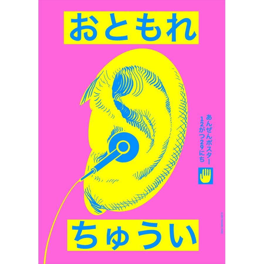 あんぜんポスター 浅野忠信 おともれちゅうい : 代官山 蔦屋書店