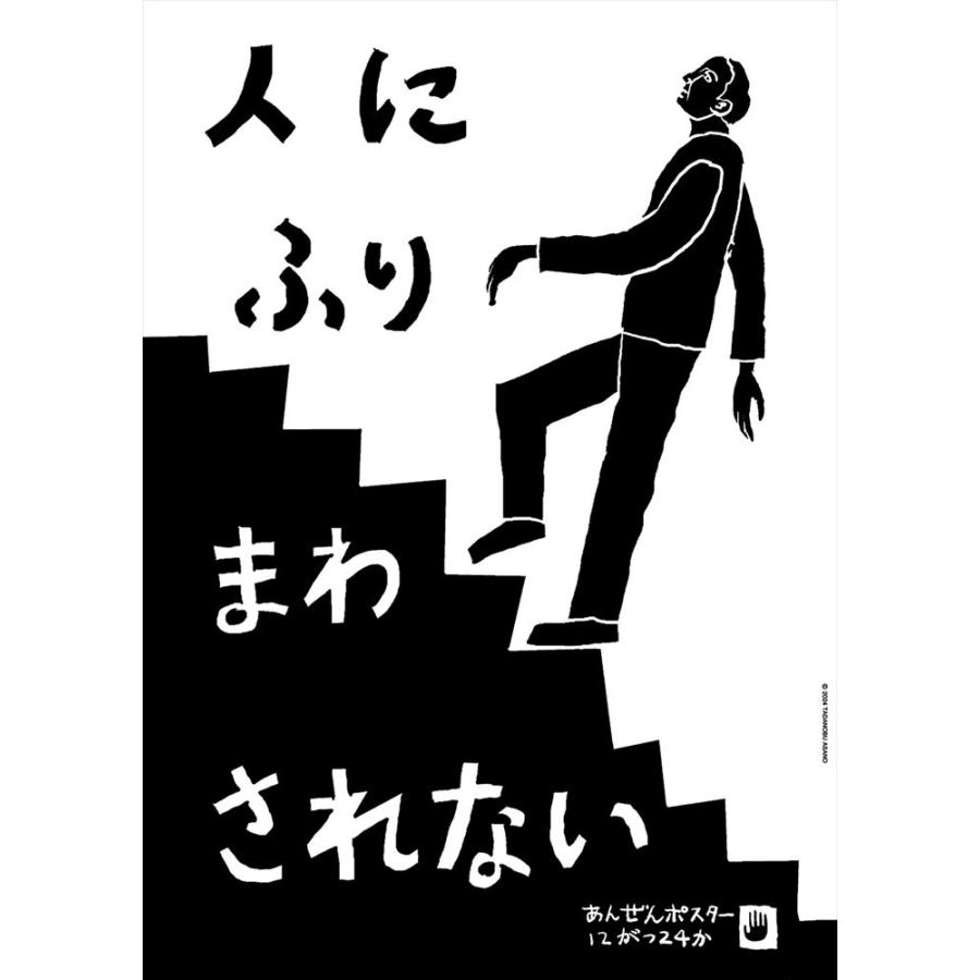 あんぜんポスター 浅野忠信 人にふりまわされない : 代官山 蔦屋書店