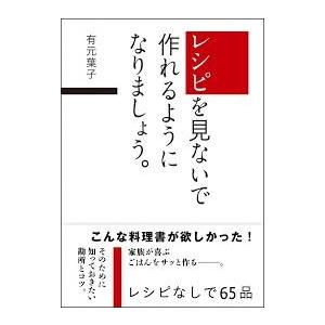 レシピを見ないで作れるようになりましょう Cokj 代官山 蔦屋書店 ヤフー店 通販 Yahoo ショッピング