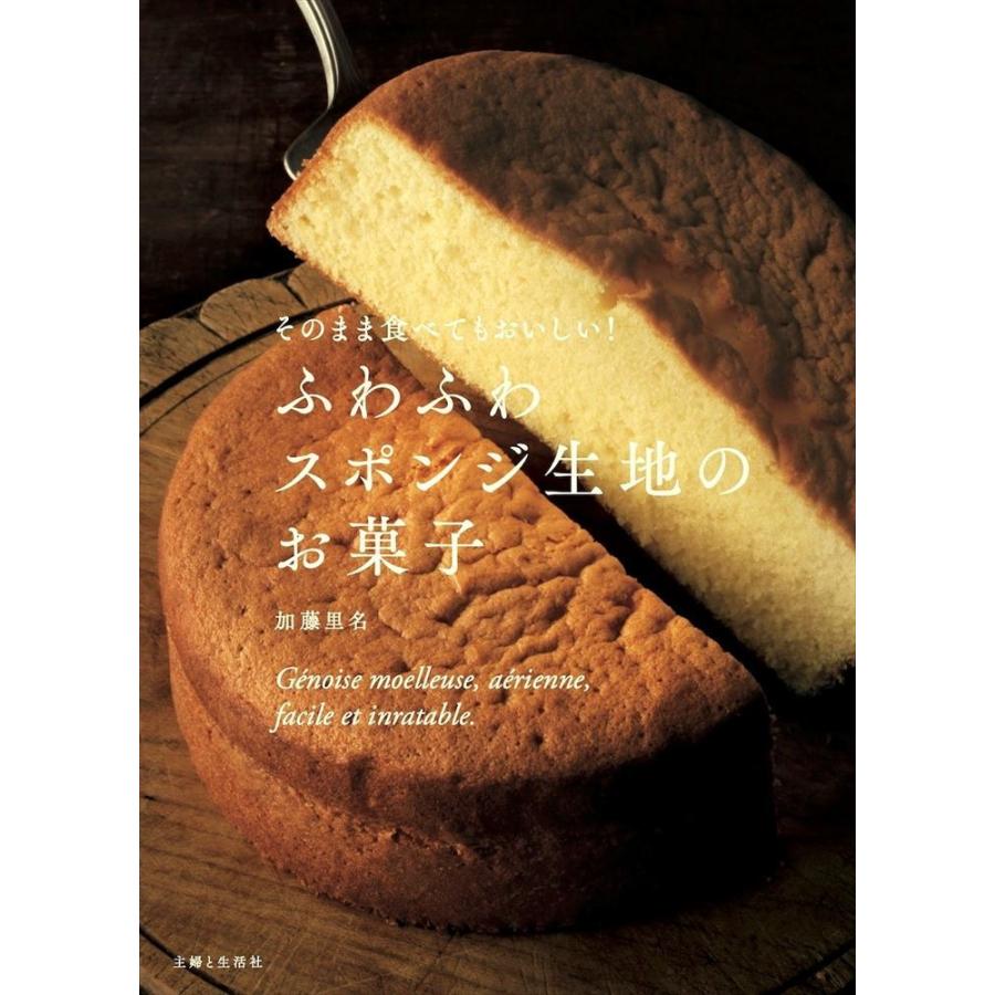 [1月下旬入荷予定] そのまま食べてもおいしい! ふわふわスポンジ生地のお菓子 加藤里名｜d-tsutayabooks