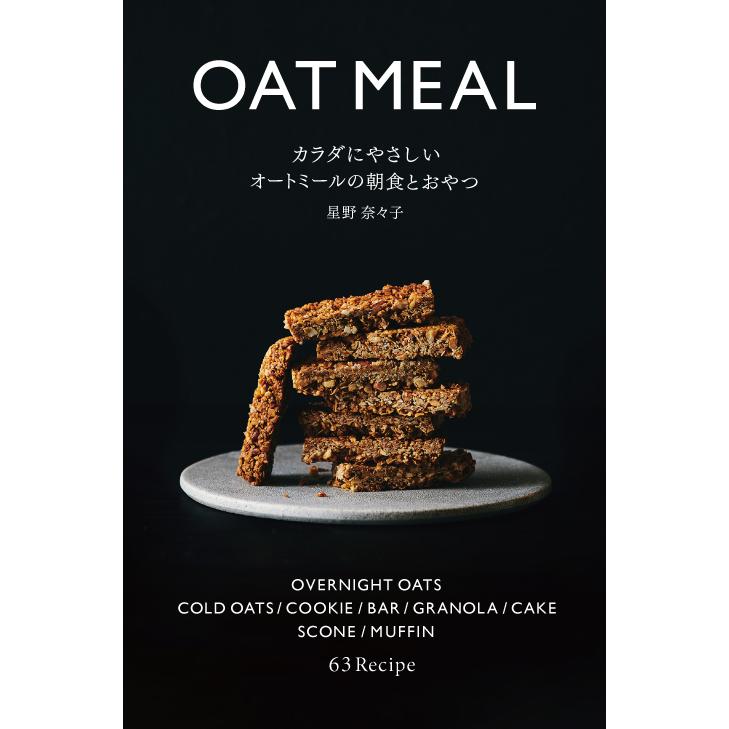 [代官山 蔦屋書店限定レシピ付き] カラダにやさしいオートミールの朝食とおやつ | 