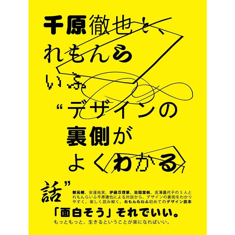 千原徹也とれもんらいふ デザインの裏側がよくわかる話 Desj 代官山 蔦屋書店 ヤフー店 通販 Yahoo ショッピング