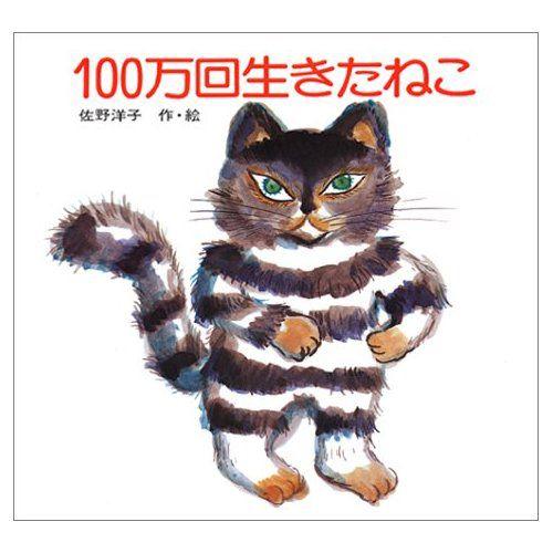 100万回生きたねこ : 代官山 蔦屋書店 ヤフー店 - 通販 - Yahoo
