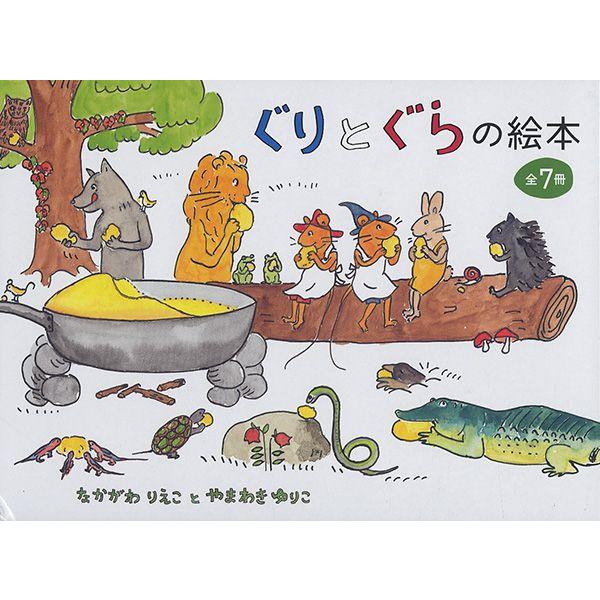 ぐりとぐらの絵本7冊セット : 代官山 蔦屋書店 ヤフー店 - 通販