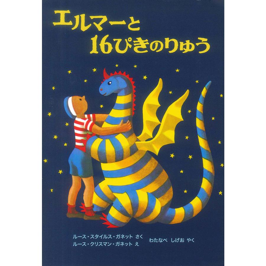 エルマーと16ぴきのりゅう : 代官山 蔦屋書店 ヤフー店 - 通販 - Yahoo