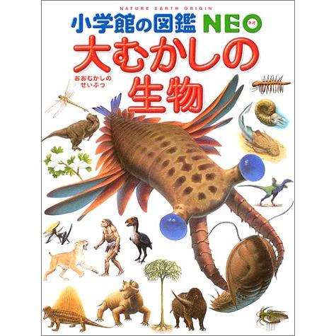小学館の図鑑NEO 大むかしの生物 : 代官山 蔦屋書店 ヤフー店 - 通販