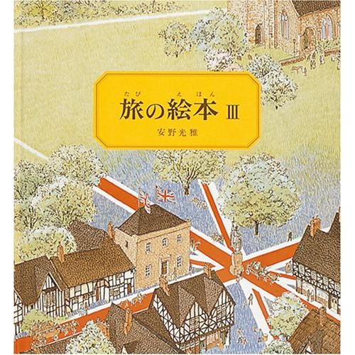 旅の絵本III : 代官山 蔦屋書店 ヤフー店 - 通販 - Yahoo!ショッピング