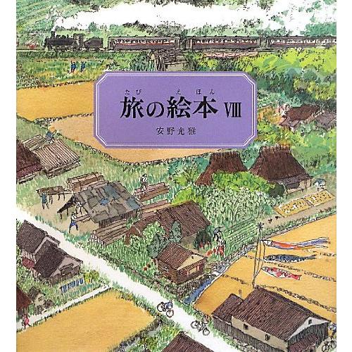 旅の絵本VIII : 代官山 蔦屋書店 ヤフー店 - 通販 - Yahoo!ショッピング