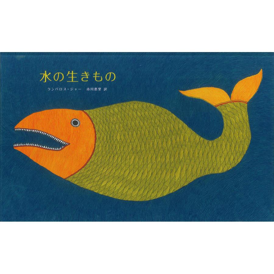 水の生きもの タラブックス｜d-tsutayabooks｜02